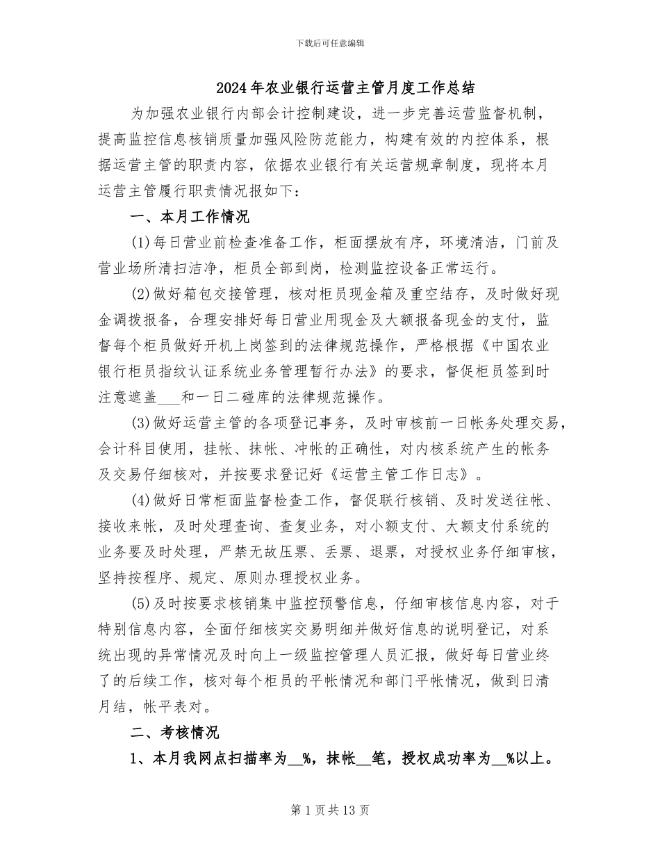 2024年农业银行运营主管月度工作总结_第1页
