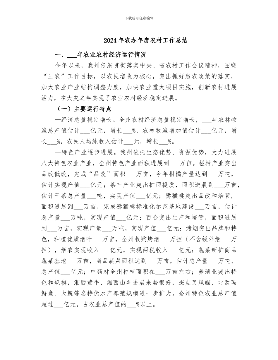 2024年农办年度农村工作总结_第1页