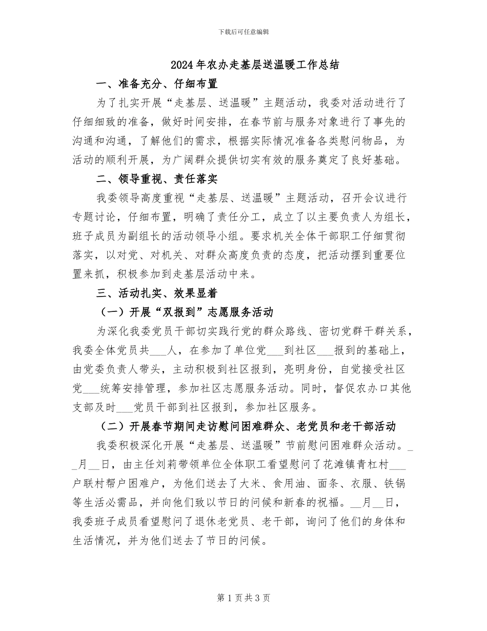 2024年农办走基层送温暖工作总结_第1页