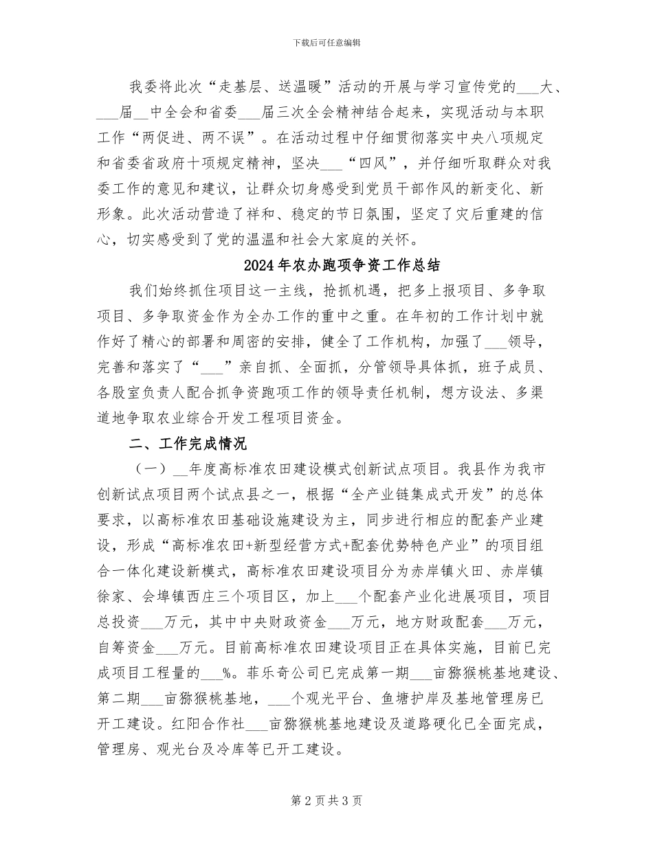 2024年农办走基层送温暖工作总结_第2页