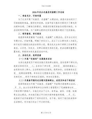 2024年农办走基层送温暖工作总结