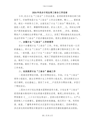 2024年农办计划生育三结合工作总结