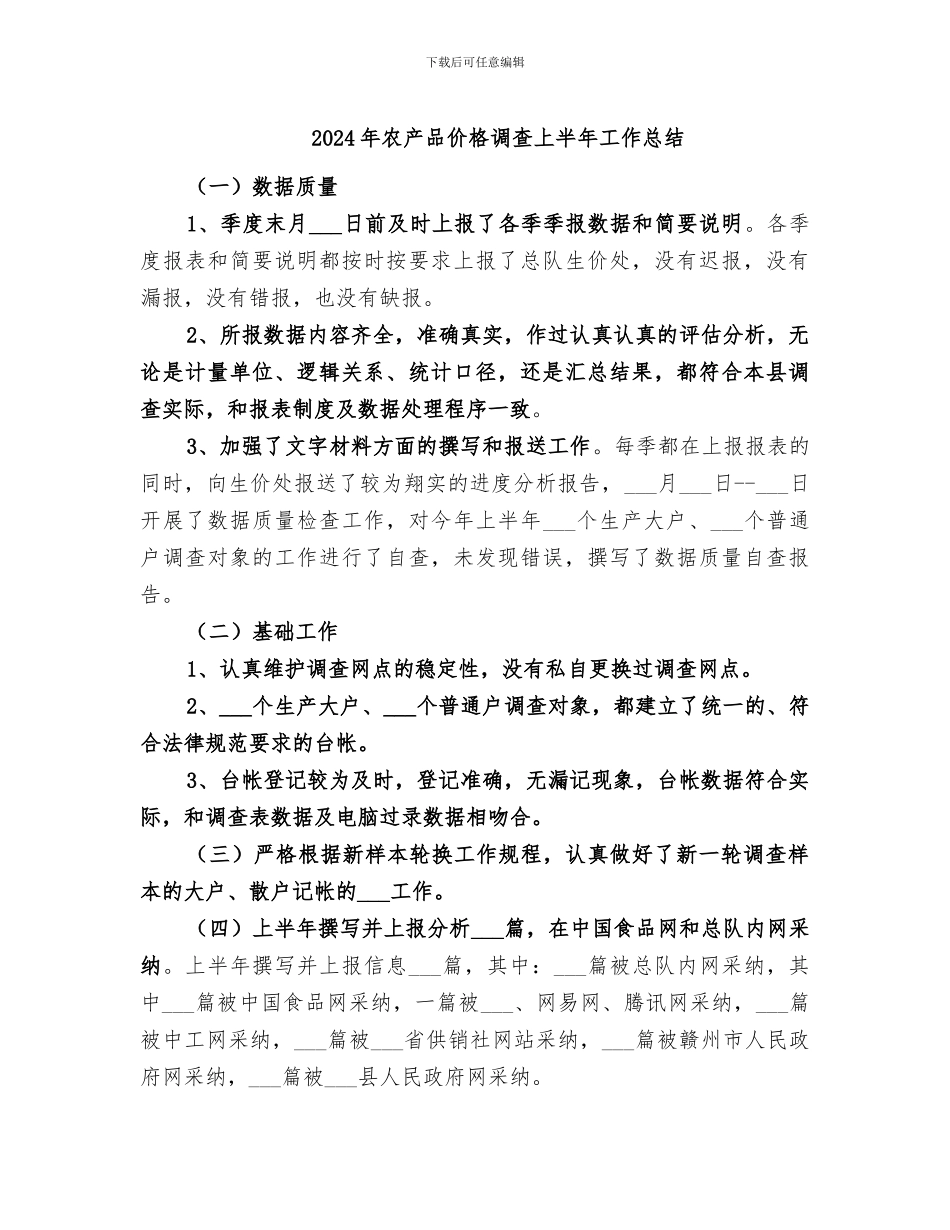2024年农产品价格调查上半年工作总结_第1页