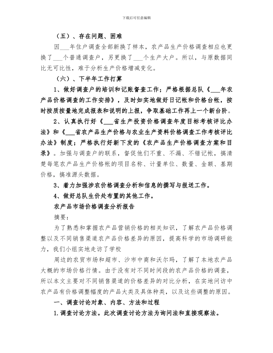2024年农产品价格调查上半年工作总结_第2页