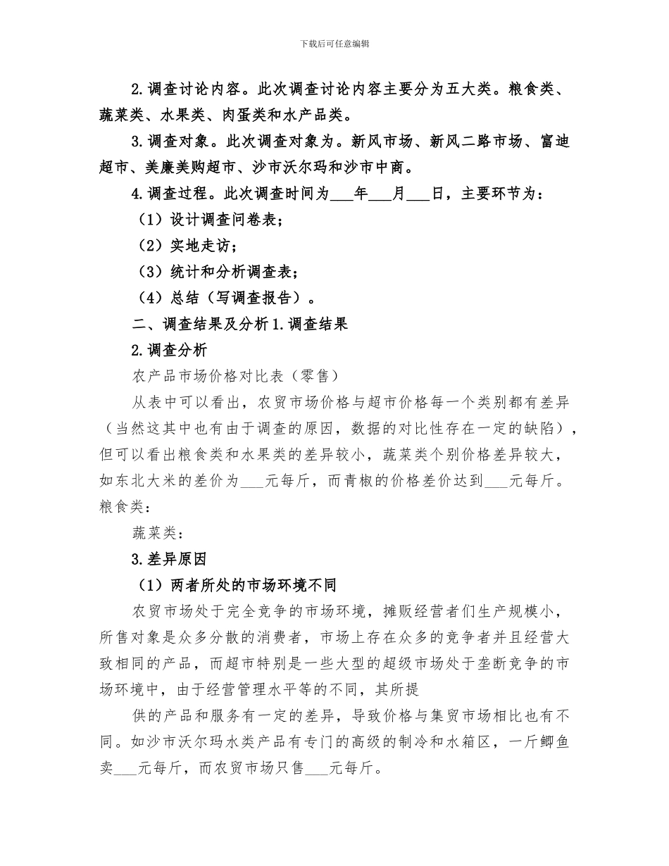 2024年农产品价格调查上半年工作总结_第3页