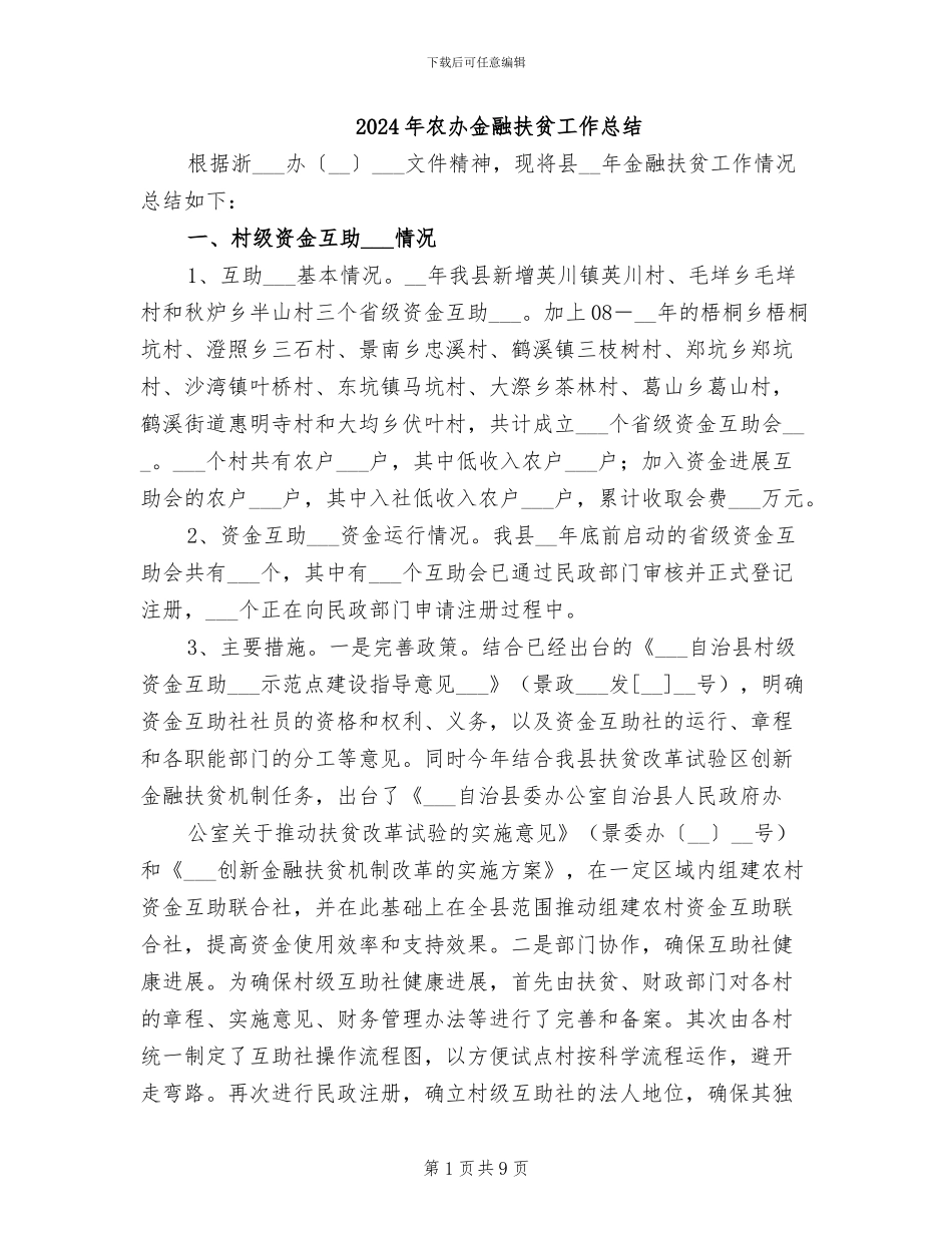2024年农办金融扶贫工作总结_第1页