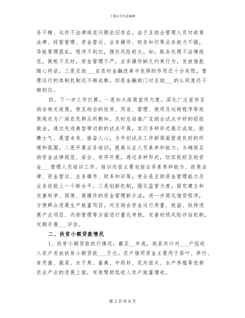 2024年农办金融扶贫工作总结_第3页