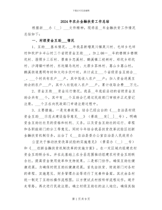 2024年农办金融扶贫工作总结