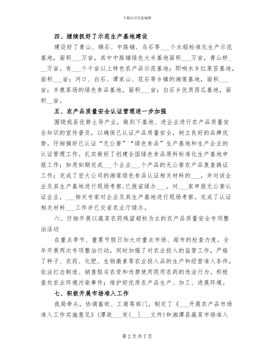 2024年农产品质量安全问题总结_第2页