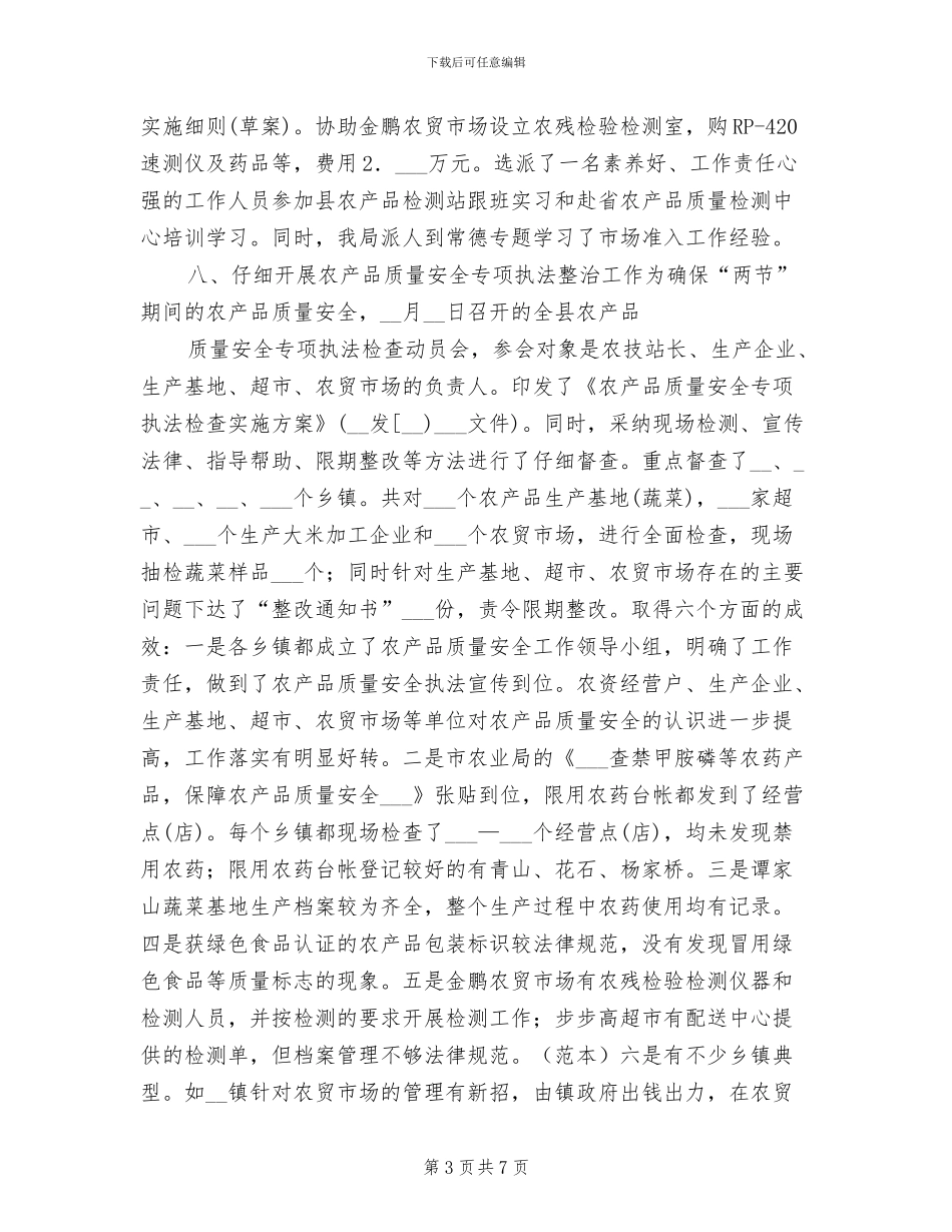 2024年农产品质量安全问题总结_第3页