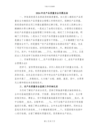 2024年农产品质量安全问题总结