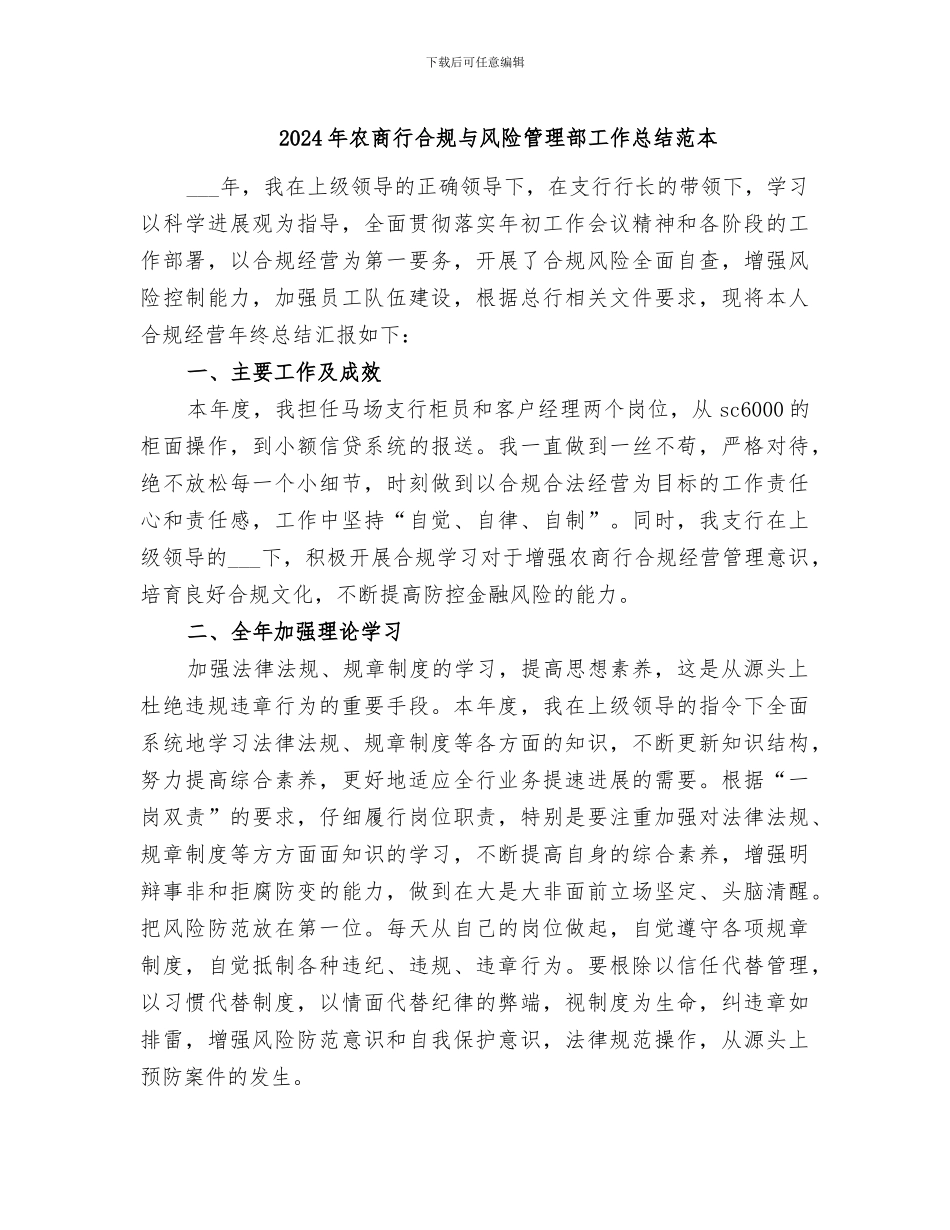 2024年农商行合规与风险管理部工作总结范本_第1页
