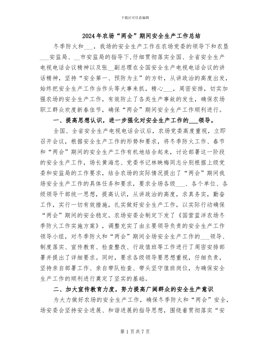 2024年农场“两会”期间安全生产工作总结_第1页