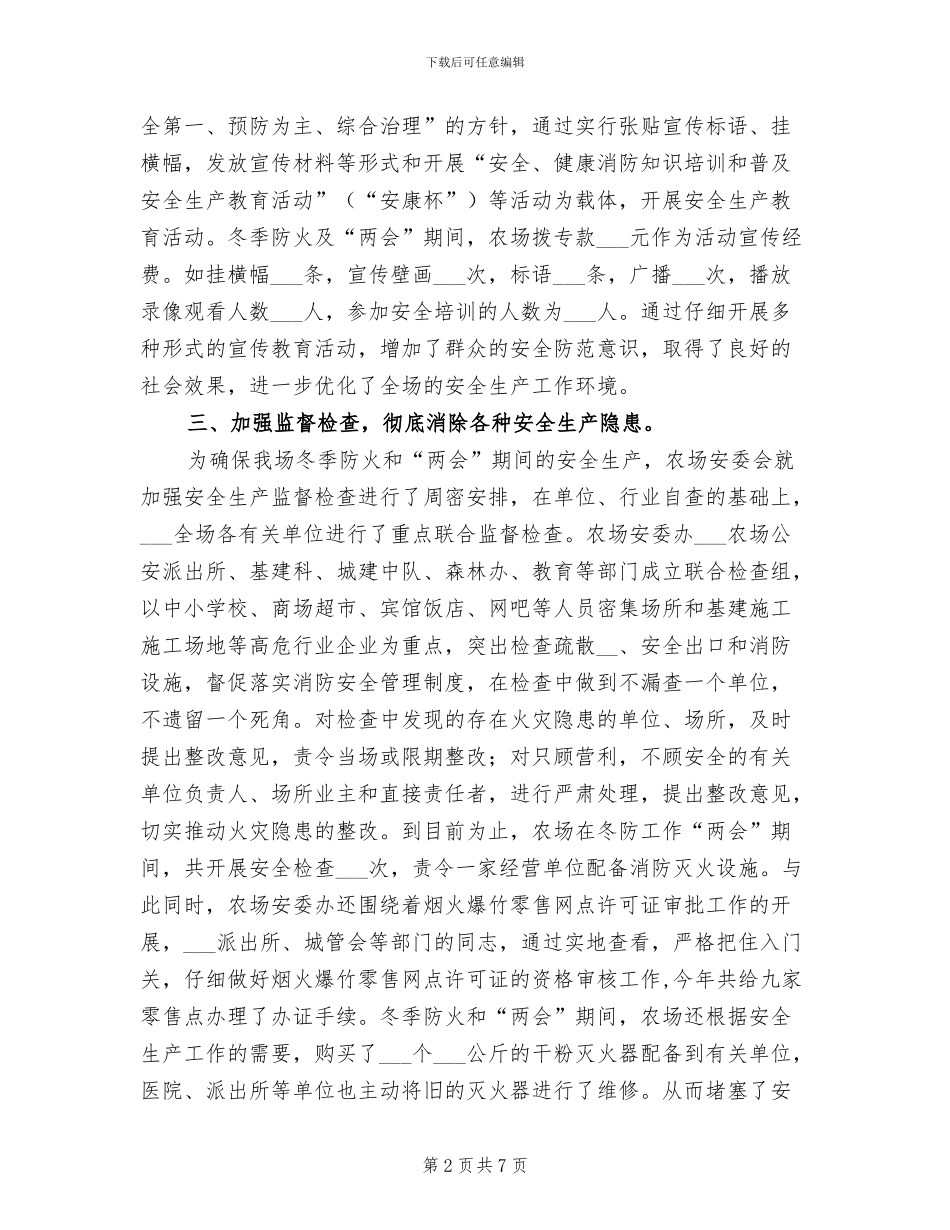 2024年农场“两会”期间安全生产工作总结_第2页