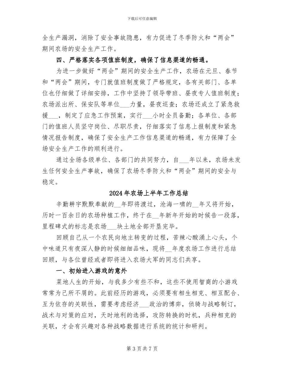 2024年农场“两会”期间安全生产工作总结_第3页