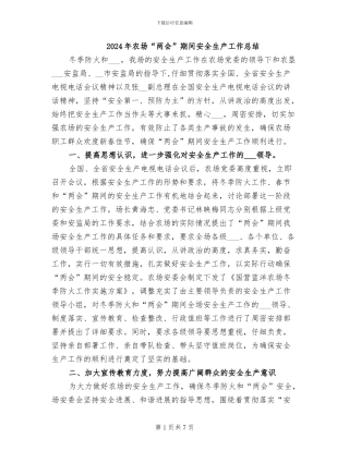 2024年农场“两会”期间安全生产工作总结