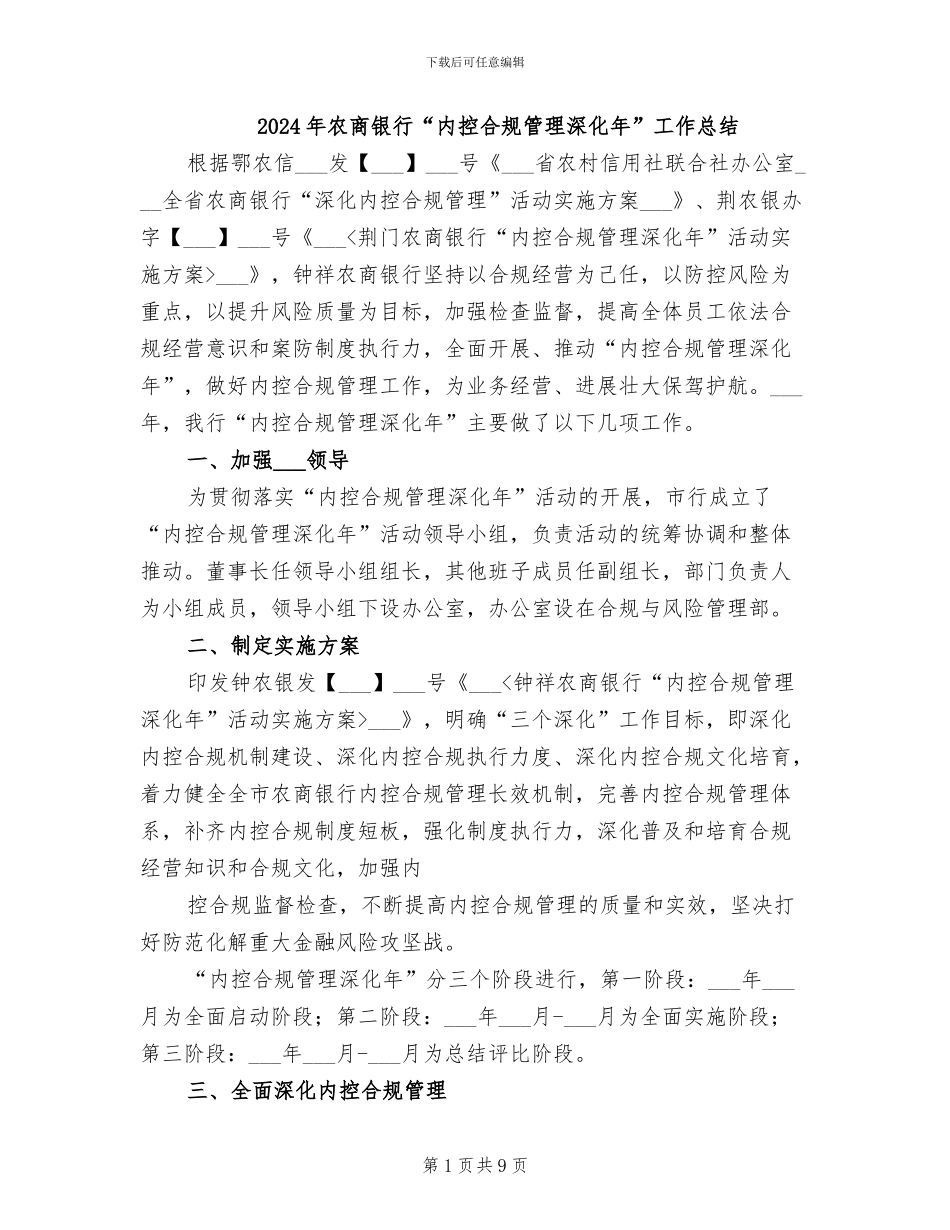 2024年农商银行“内控合规管理深化年”工作总结_第1页