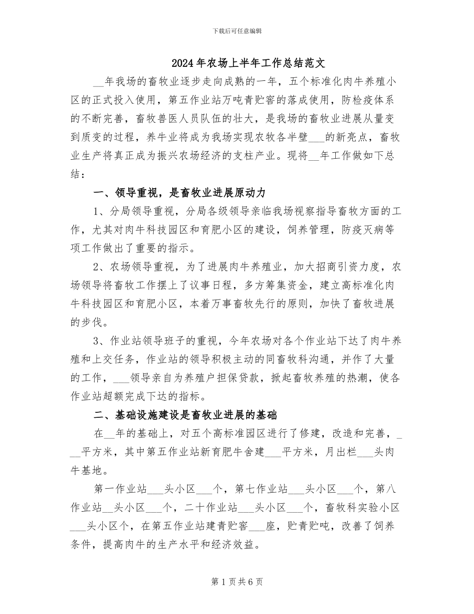 2024年农场上半年工作总结范文_第1页