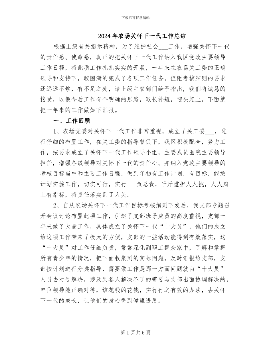 2024年农场关心下一代工作总结_第1页