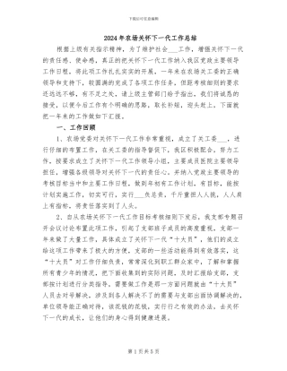 2024年农场关心下一代工作总结