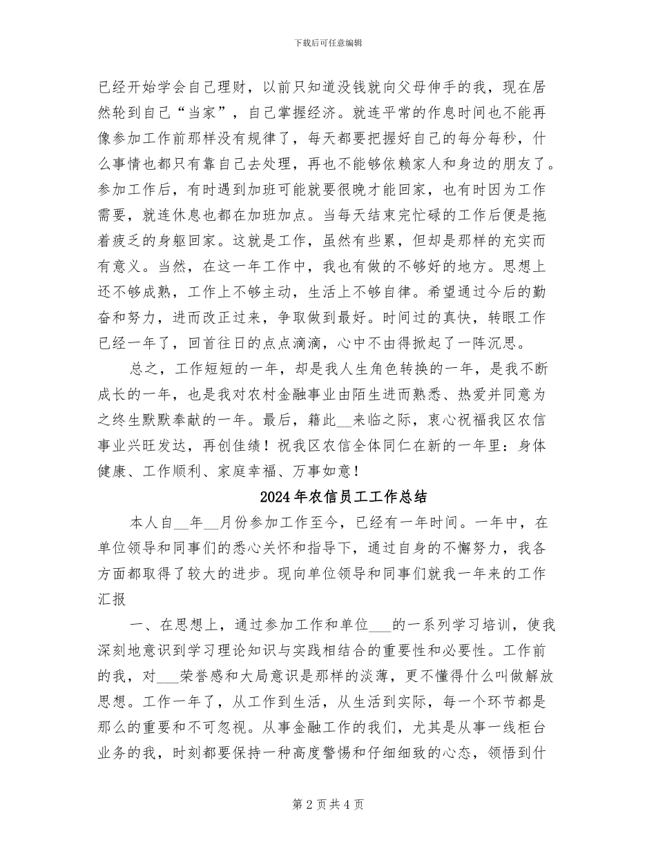 2024年农信员工个人总结_第2页