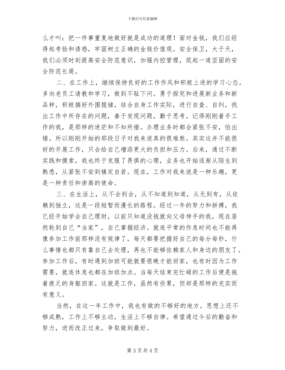 2024年农信员工个人总结_第3页