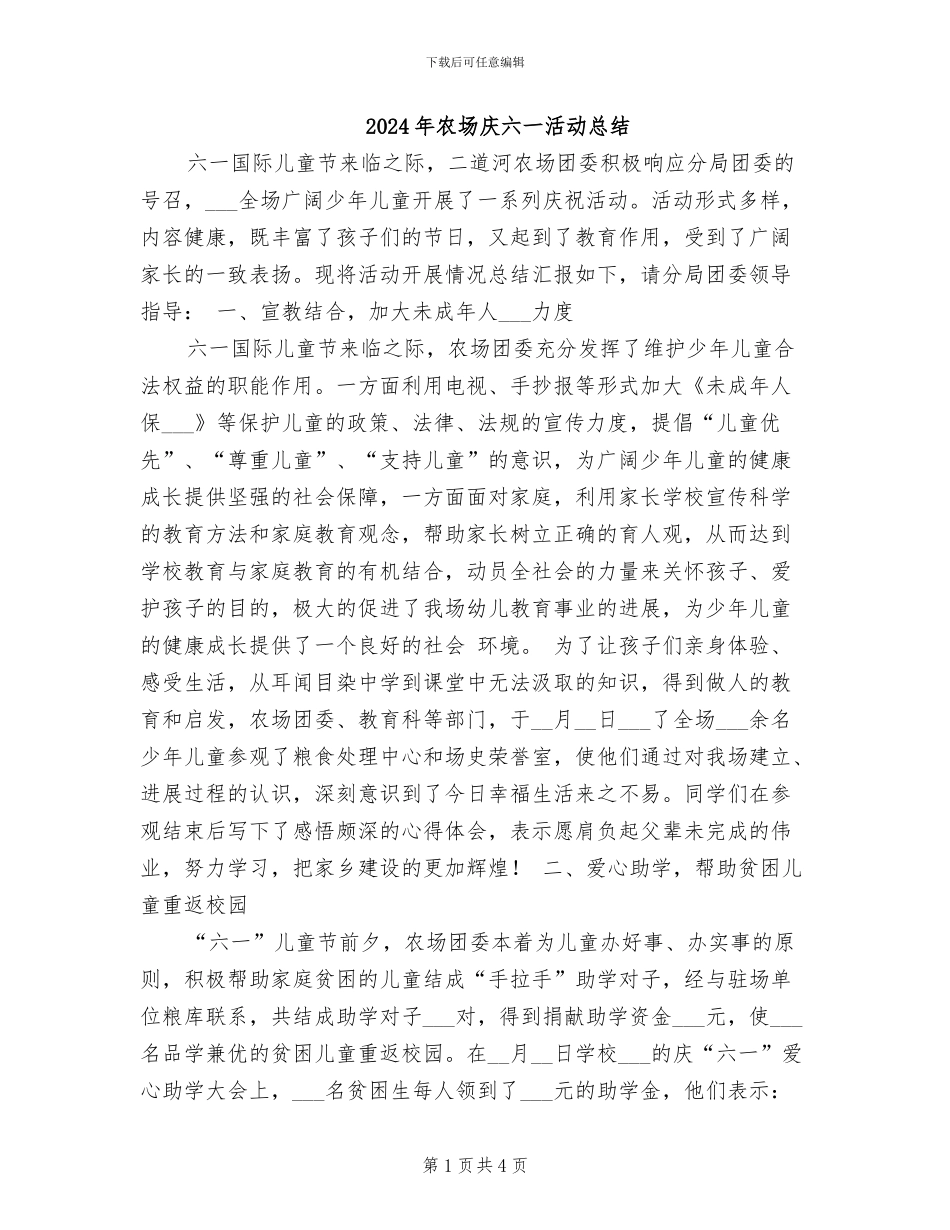2024年农场庆六一活动总结_第1页