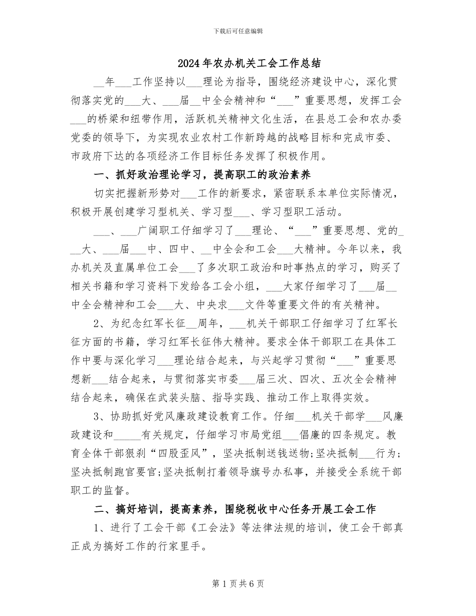 2024年农办机关工会工作总结_第1页