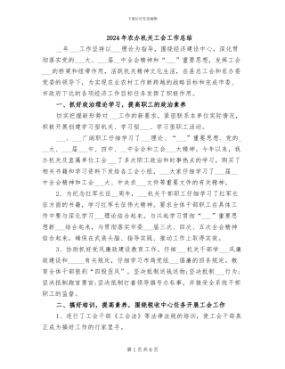 2024年农办机关工会工作总结