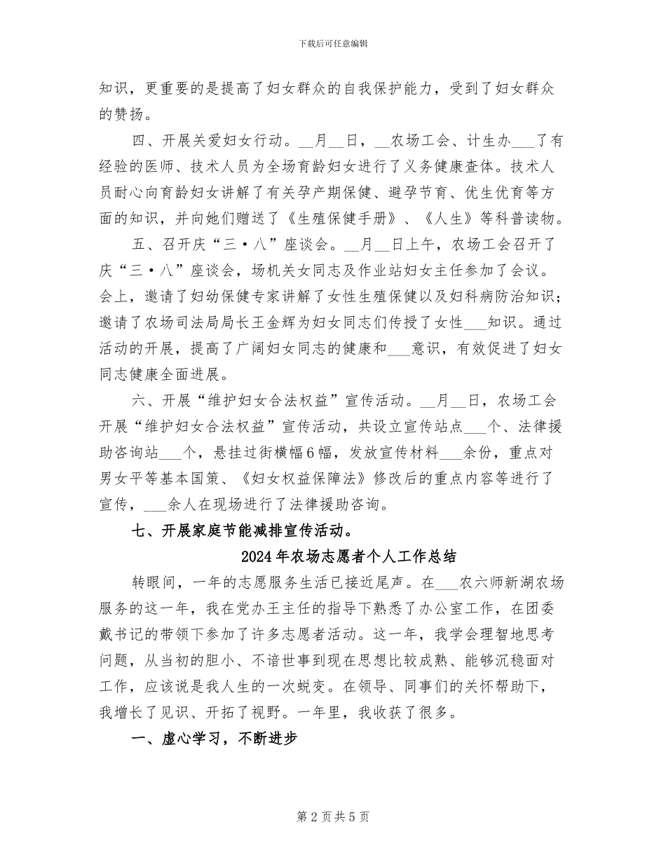 2024年农场开展“三八”维权周活动情况总结_第2页