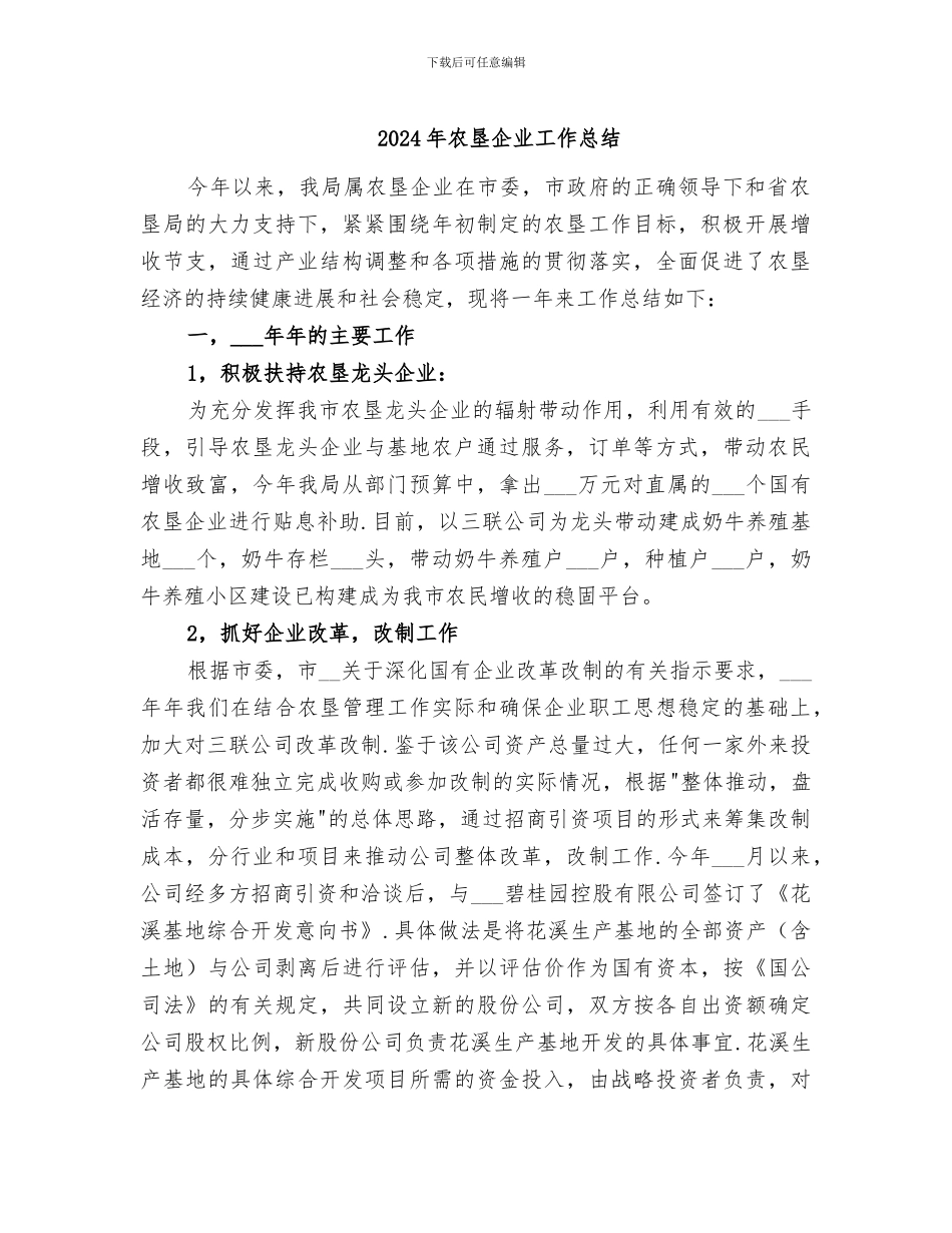 2024年农垦企业工作总结_第1页