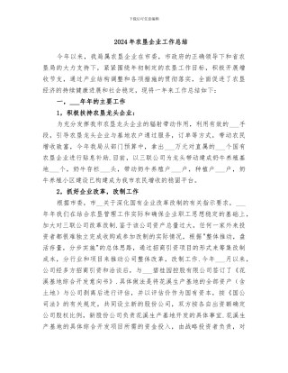 2024年农垦企业工作总结