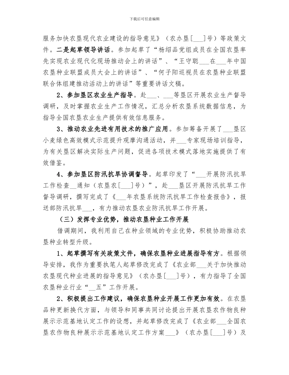 2024年农垦局借调工作总结_第2页