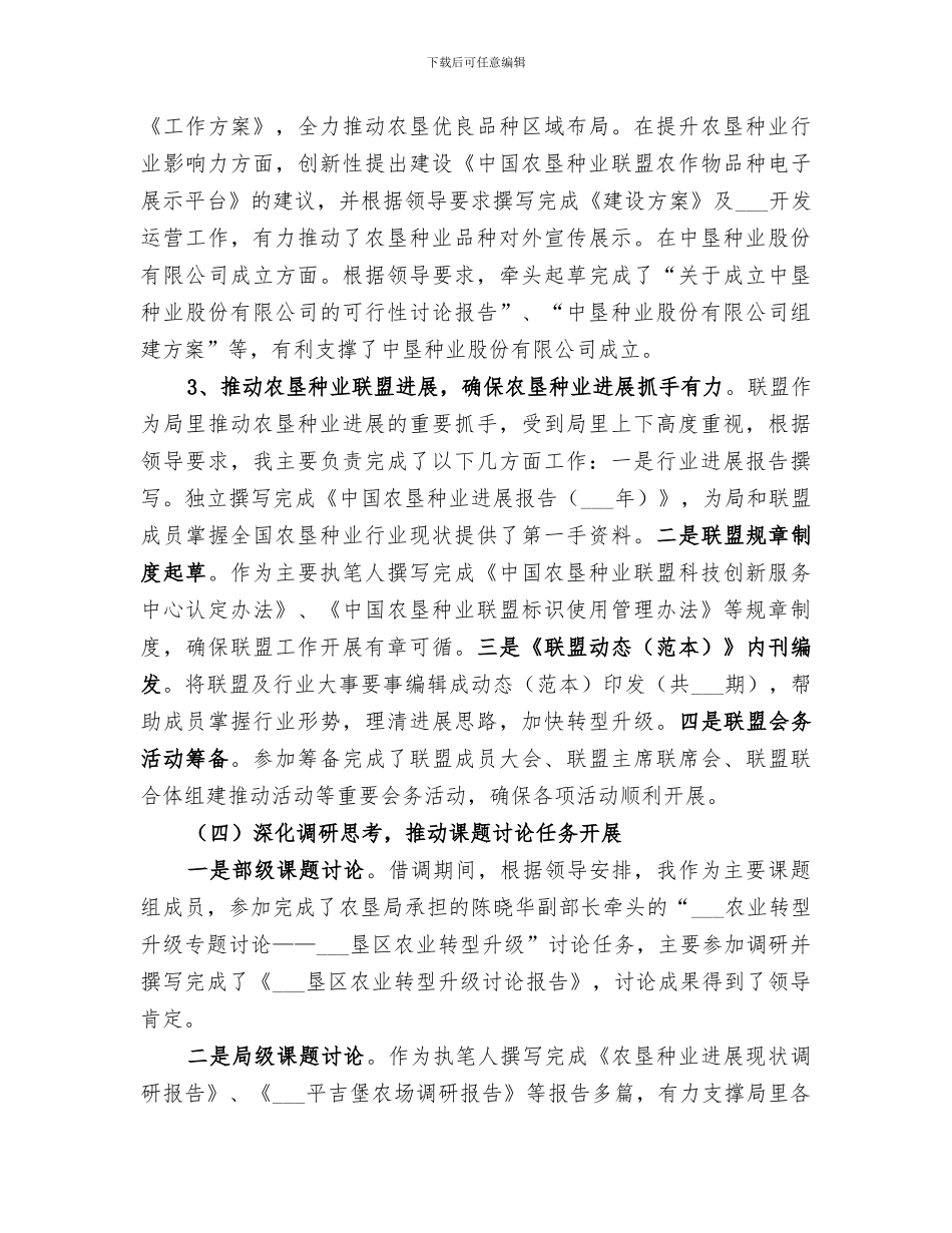 2024年农垦局借调工作总结_第3页