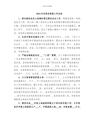 2024年农委农经股工作总结