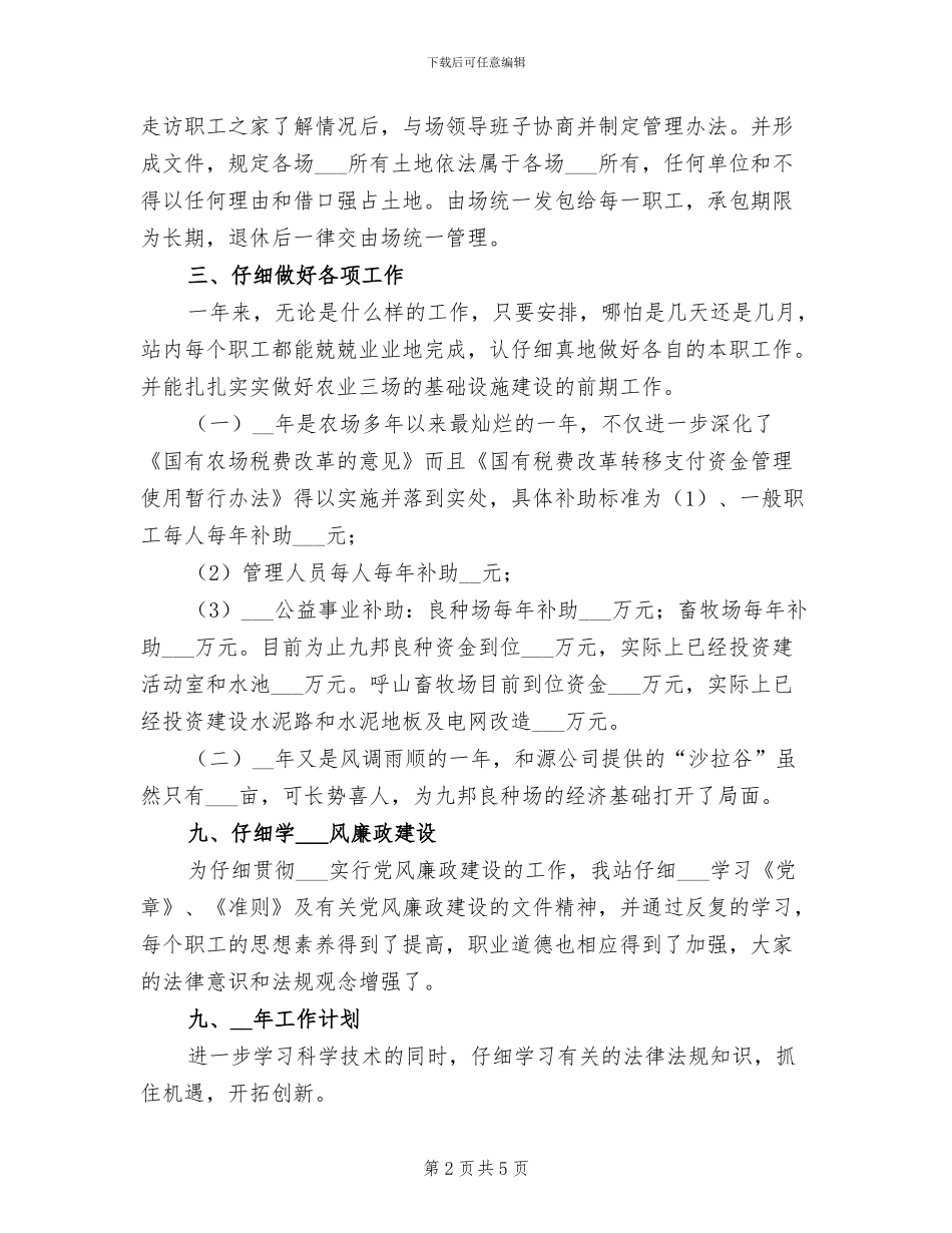 2024年农场管理站工作总结_第2页