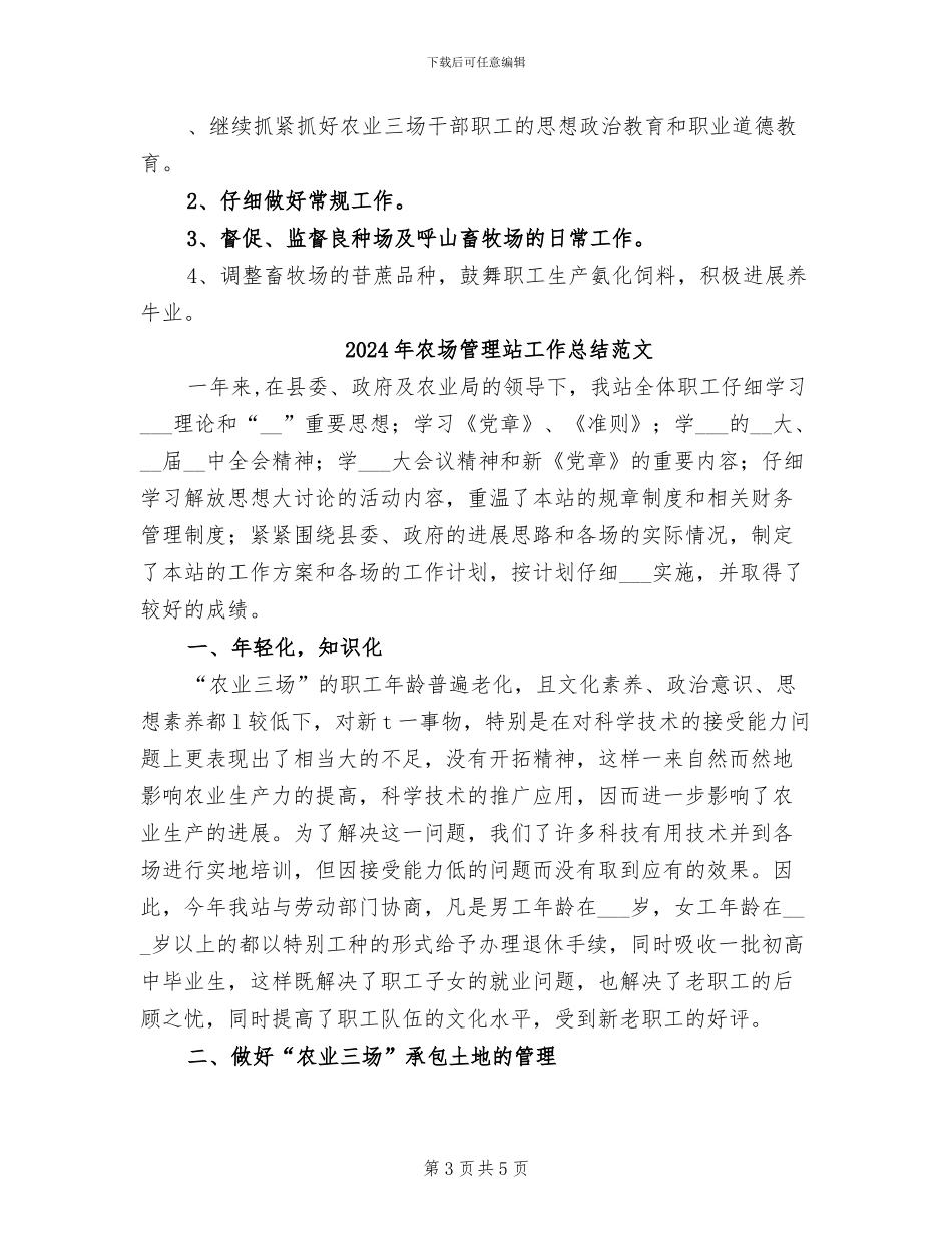 2024年农场管理站工作总结_第3页