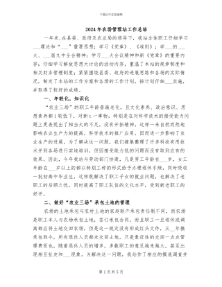 2024年农场管理站工作总结