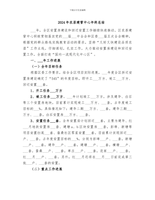 2024年农居建管中心年终总结