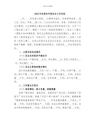 2024年农委会年度农业工作总结