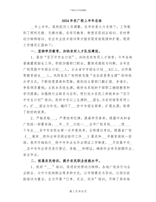 2024年农广校上半年总结
