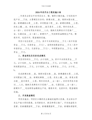 2024年农开办工程实施小结