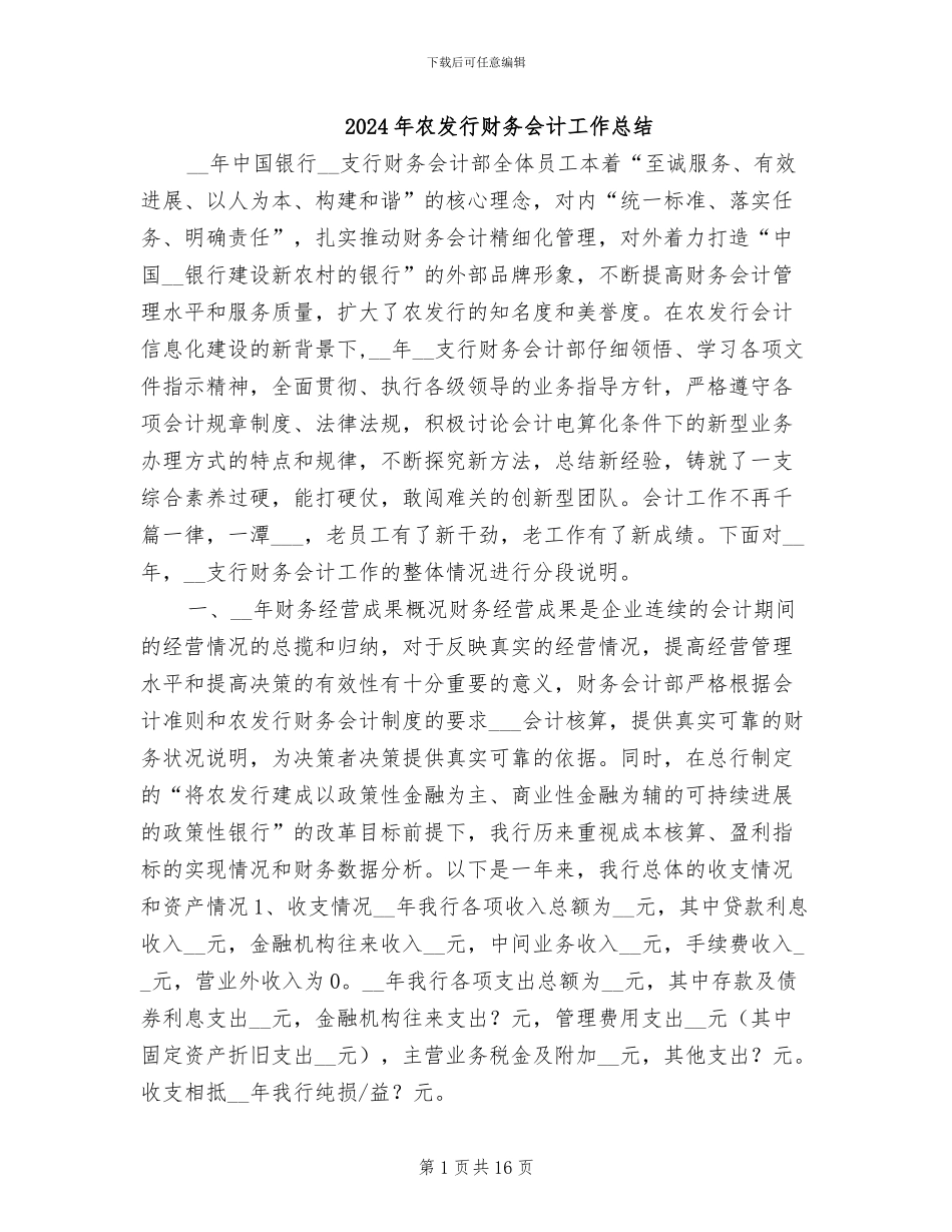 2024年农发行财务会计工作总结_第1页