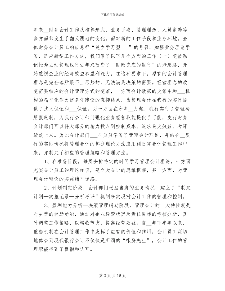 2024年农发行财务会计工作总结_第3页