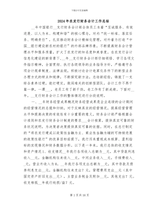 2024年农发行财务会计工作总结
