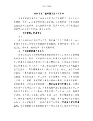 2024年农广校环境卫生工作总结