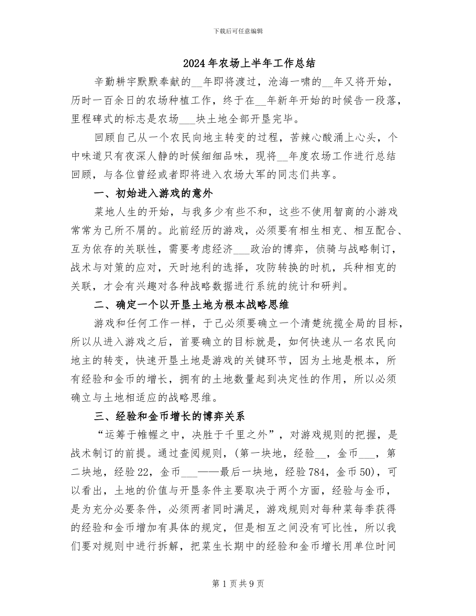 2024年农场上半年工作总结_第1页