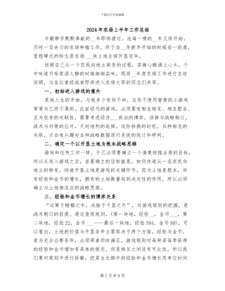 2024年农场上半年工作总结