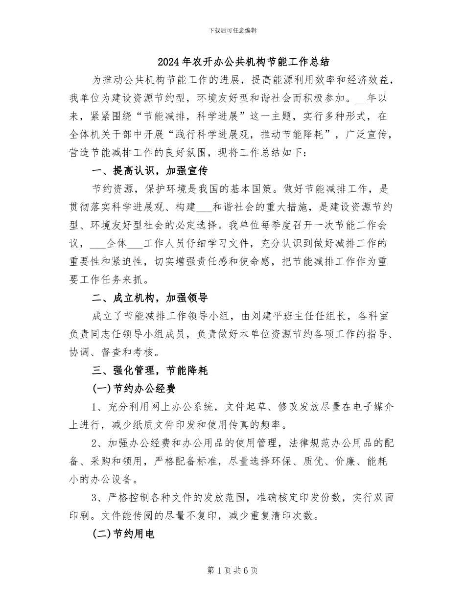 2024年农开办公共机构节能工作总结_第1页