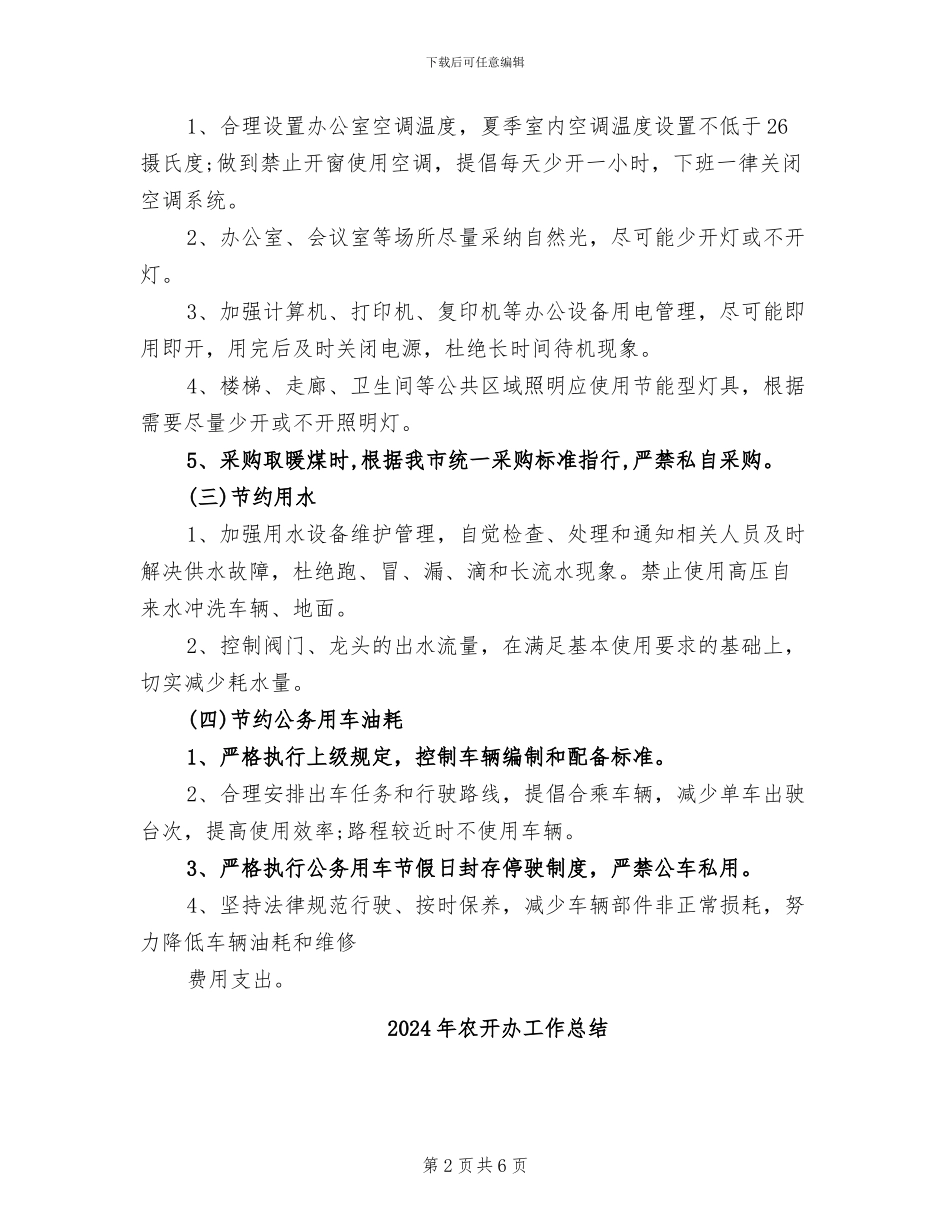 2024年农开办公共机构节能工作总结_第2页